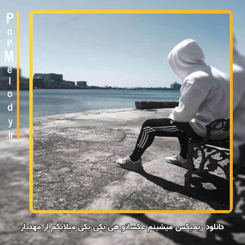 دانلود آهنگ مهدیار میشینم عکساتو هی یکی یکی میلایکم